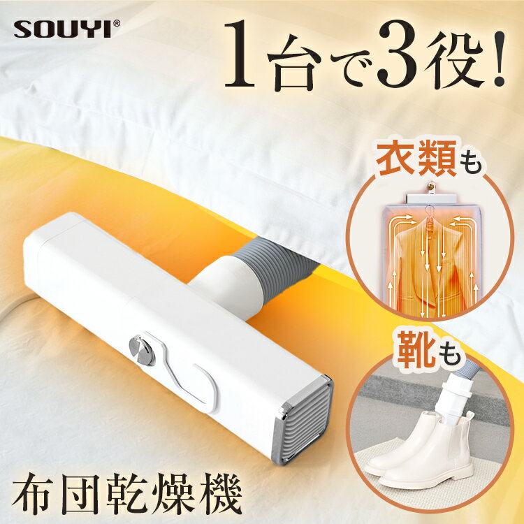 布団乾燥機 1台3役 布団 衣類 靴 コンパクト 衣類乾燥機 SY‐158 衣類乾燥機 乾燥機 小型乾燥機 靴乾燥 室内干し 小型 軽量 ハンディ 持ち運び 温...