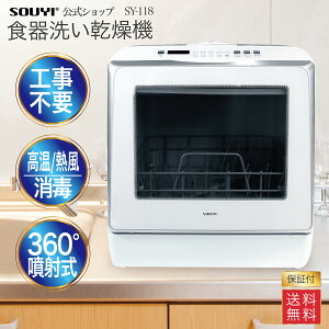自動食器洗い乾燥機 SY-118 食洗器 工事不要 食器洗い 乾燥機 水洗いモード以外にも [洗浄、すすぎ、高温乾燥、庫内高温乾燥] 簡単な仕組みで使いやすいです。