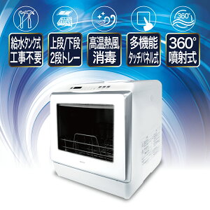 自動食器洗い乾燥機 SY-118 食洗器 工事不要 食器洗い 乾燥機 水洗いモード以外にも [洗浄、すすぎ、高温乾燥、庫内高温乾燥] 簡単な仕組みで使いやすいです。