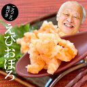 【母の日ギフト】【えびおぼろ 60g】海鮮、魚介の美味しい食べ物 お返し 年中無休 冷凍グルメ 年中無休 最強配送 ギフト 年中無休 即日発送