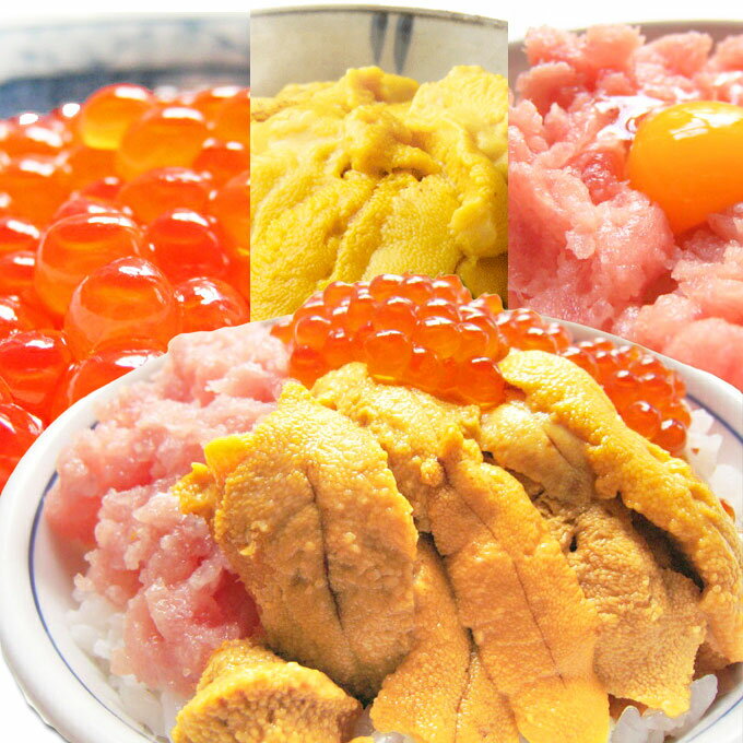 遅れてごめんね 母の日 最短翌日お届け 海鮮丼 生ウニ100g ネギトロ100g イクラの醤油漬95gの福袋 手巻き寿司 海産物をプレゼントに海の幸 魚介 ワンランク上の贈り物 うに/ねぎとろ/いくら に…