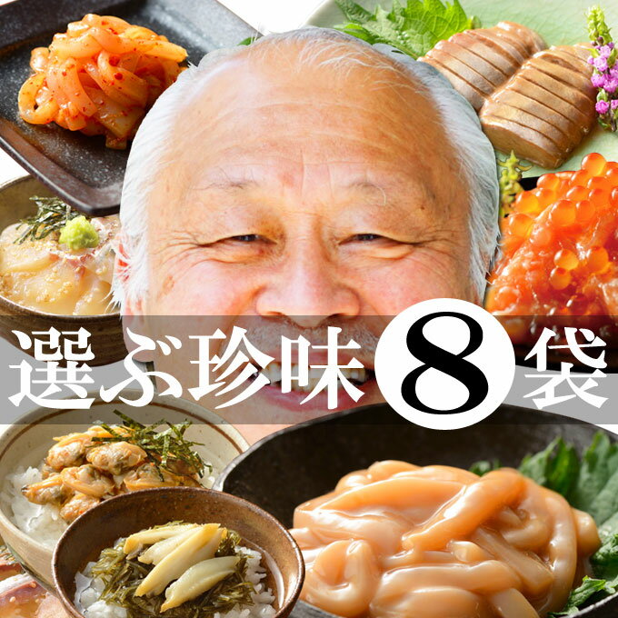 【年中無休 即日発送 お歳暮ギフト】選ぶ 珍味 8袋 セット（いかの塩辛 イカキムチ イカゴロ(わた/肝) 他）一人暮らし 海産物の福袋 送料無料 一人暮らし 海産物 高級 誕生日 お取り寄せ 海鮮グルメ お返し 休日発送(配送)あす楽 冷凍グルメ 年中無休 即日発送のサムネイル