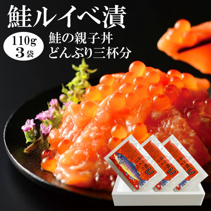 【父の日 ギフト】最短翌日お届け 鮭ルイべ漬 110g×3袋 4,980円 送料無料 サーモンの塩辛。鮭のルイベ漬け をご飯に乗せて簡単鮭の親子丼。酒の肴(おつまみ)に大人気!!石狩漬は贈り物(ギフト/プレゼント)としても喜ばれます 海鮮 年中無休