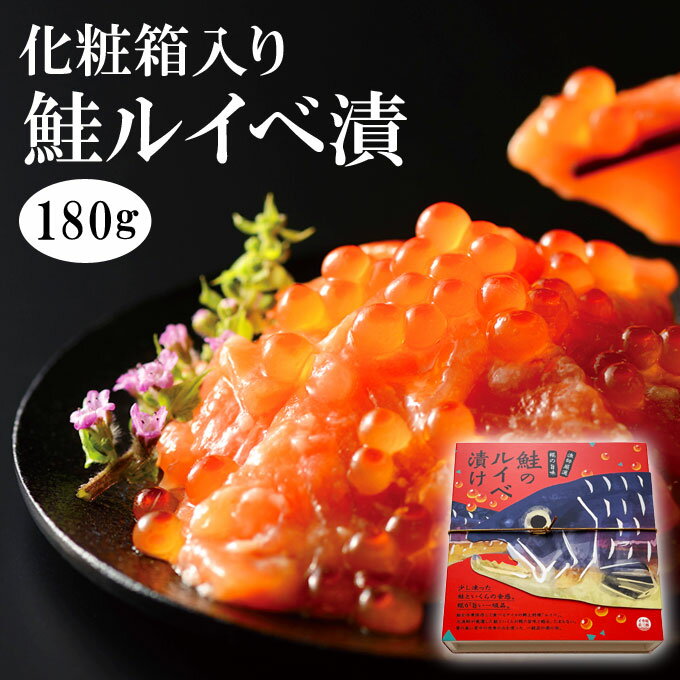 【父の日 ギフト】最短翌日お届け 鮭ルイべ漬 180g 3,980円 送料無料 サーモンの塩辛。鮭のルイベ漬け をご飯に簡単 鮭の親子丼！贅沢な朝ごはん。酒の肴(おつまみ)にも大人気！石狩漬の贈り物(ギフト/プレゼント)。海鮮 お返し あす楽 父の日　年中無休