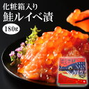 【年中無休 即日発送】鮭ルイべ漬 180g 3,980円 送料無料 サーモンの塩辛。鮭のルイベ漬け をご飯に簡単 鮭の親子丼！贅沢な朝ごはん。酒の肴(おつまみ)にも大人気！石狩漬の贈り物(ギフト/プレゼント)。海鮮 魚介の食べ物 誕生日 お返し あす楽 ギフト