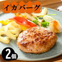 【父の日ギフト】石川県 能登 応援 あ・の!いかのふっくら焼が【イカバーグ】になりました!2個 1780円♪日テレ『旨イイ話』で紹介された【あす楽 海鮮 贈り物...