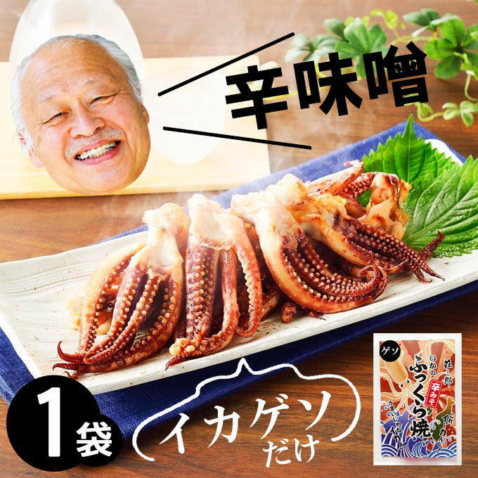 【年中無休 即日発送】石川能登応援 イカ焼き【イカゲソのふっくら焼 辛味噌味 250g】日本海で水揚げされた国産いか 酒の肴(つまみ)にぴったりの無添加のいか焼き 海産物を贈り物(ギフト/プレゼント)に無添加の海の幸! 海鮮、魚介の手土産