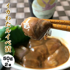 【バレンタイン包装できます】いかわたルイベ 50g 2袋 イカわた(肝/ゴロ/ワタ)の塩辛 醤油 漬け 冷凍 一人暮らし 海産物の福袋 送料無料 一人暮らし 海産物 高級 誕生日 ギフト お取り寄せ海鮮グルメ イカ屋荘三郎 チョコ以外