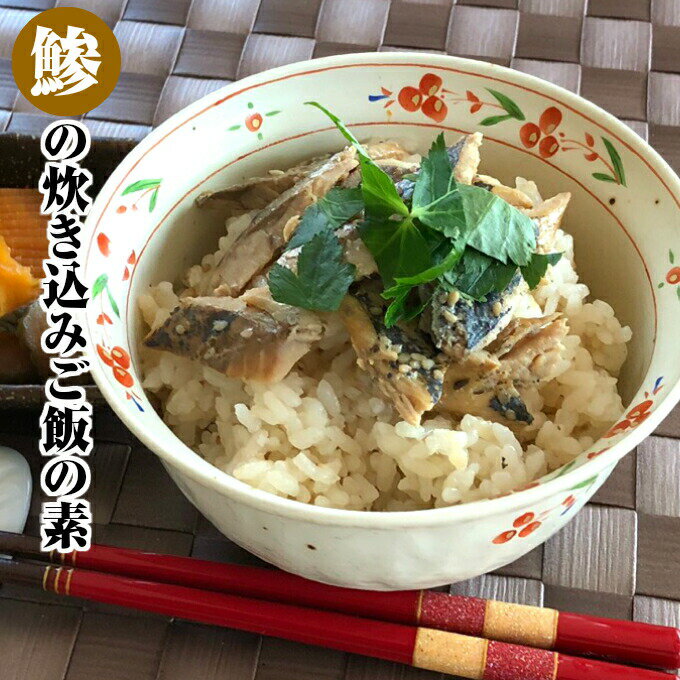 【年中無休 即日発送】母の日 アジの炊き込みご飯の素（2袋）お返し 年中無休 土日祝営業 休日発送(配送) 年中無休 あす楽 御中元 年中無休 冷凍グルメ ギフト 1