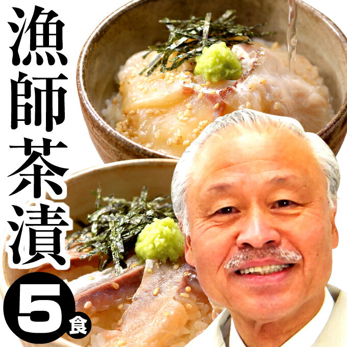 【今だけ800円引クーポン】生 お茶漬け セット 鯛茶漬け(タイ)2食 鯵茶漬け(アジ)3食 送料無料 一人暮らし 海産物 贅沢 高級 誕生日 土産 お歳暮 お取り寄せグルメ イカ屋荘三郎【#元気いただきますプロジェクト】