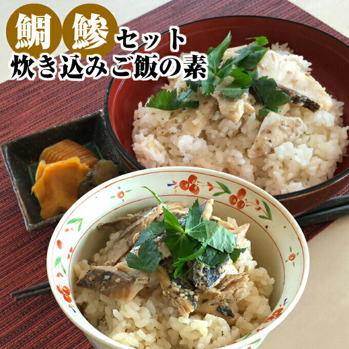 【年中無休 即日発送】母の日 炊き込みご飯の素セット（タイ1袋、アジ1袋）お返し 年中無休 土日祝営業 休日発送(配…