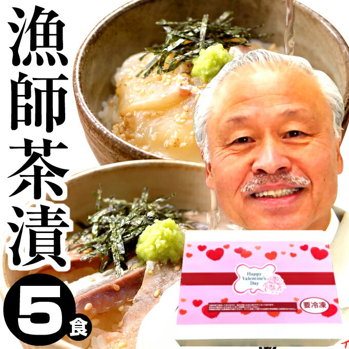 【バレンタイン包装できます】生 お茶漬け セット 鯛茶漬け(タイ)2食 鯵茶漬け(アジ)3食 送料無料 一人暮らし 海産物 贅沢 高級 誕生日 土産 お取り寄せグルメ イカ屋荘三郎 チョコ以外
