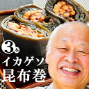 【年中無休 即日発送】母の日 石川県 能登 応援【イカゲソ昆布巻き 3本】送料無料 北海道産の海産物を贈り物 ギフト/プレゼント に 国産の贅沢な海の幸を お正月のお節だけじゃない贈って よろ…