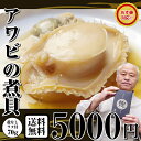 高級【アワビの煮貝】ワンランク上の贈り物海産物をギフト(プレゼント)にお考えなら無添加の海の幸「あわび煮」。鮑はお正月を豪華に飾るのでお年賀にも喜ばれます。山梨の名産品「姿煮」です。肝もお召し上がりください。【送料無料】【10P10Jan15】 - イカ屋 荘三郎