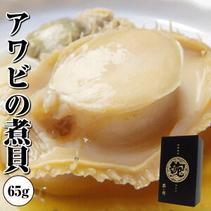 【母の日ギフト】高級【アワビの煮貝】海産物を贈り物にお考えなら肝付き「あわび煮」鮑で食卓を豪華に。山梨の名物「姿煮」。海鮮、魚介のプレゼント 鮑やわらか煮。 贈り物 手土産 お返し冷凍グルメ 最強配送 ギフト 年中無休 即日発送