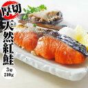 【母の日ギフト】【天然紅鮭の切り身】3切1480円【バーベキュー】海鮮、魚介【贈り物 プレゼント 手土産 一人暮らし】お返し 年中無休 年中無休 冷凍グルメ 年...