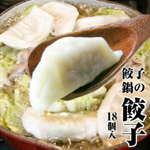 【バレンタイン包装できます】水餃子のもちもち【餃子鍋の餃子】3人前18個2200円】鍋にはこのギョーザ【贈り物 プレゼント 誕生日 手土産 一人暮らし ギフト】チョコ以外
