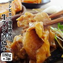 【年中無休 即日発送】母の日 【牛すじ煮込み180g×3袋】3980円コラーゲンたっぷり♪コシヒカリの麹味噌で仕上げた！【送料無料】プルプルトロトロ柔らか食感 贈り物 プレゼント 誕生日 手土産 一人暮らし お返し 土日祝営業 休日発送(配送) お返し あす楽 ギフト