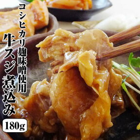 【年中無休 即日発送】母の日 【牛すじ煮込み180g】980円コラーゲンたっぷり♪コシヒカリの麹味噌で仕上げた！【あす楽】【贈り物 プレゼント 誕生日 手土産 一人暮らし ギフト】お返し 年中無休 土日祝営業 休日発送(配送) あす楽 冷凍グルメ ギフト