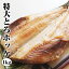 25センチ!(頭、尾含まず)大きな【とろホッケ】脂がのってふっくらジューシー♪肉厚天然物!赤穂の天然塩使用。昆布だし、純米酒仕込み海鮮、魚介【贈り物 プレゼント 誕生日 手土産 一人暮らし ギフト】