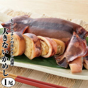 【バレンタイン包装できます】レンジでチン!【本格】大きなイカ飯(いかめし)日本海で水揚げされた国産スルメイカ。低カロリーで腹持ちのいいイカめし。贈り物(プレゼント)【あす楽】【誕生日 手土産 一人暮らし ギフト】チョコ以外