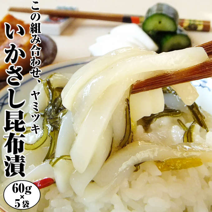 【バレンタイン包装できます】【いかさし昆布漬】60g×5袋テレビで話題沸騰!行列のできる珍味 烏賊は荘三郎 海鮮、魚介の美味しい食べ物【あす楽】【贈り物 プレゼント 誕生日 手土産 一人暮らし ギフト】チョコ以外