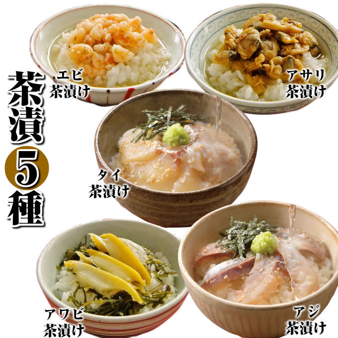 【お中元 ギフト】生 お茶漬け ギフト セット(タイ アジ アワビ エビ アサリ 各1食)送料無料 一人暮らし 海産物 贅沢 高級 誕生日 土産 お取り寄せグルメ イカ屋荘三郎 お返し 年中無休 土日祝営業 休日発送(配送)