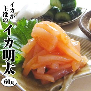 【バレンタイン包装できます】辛さがクセになる♪イカの明太和え60g×1袋 烏賊は荘三郎【福袋】海鮮、魚介の美味しい食べ物【あす楽 ギフト】チョコ以外