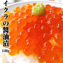 【父の日ギフト】ランキング1位獲得!いくら【イクラの醤油漬】140g3400円【福袋】海鮮、魚介の美味しい食べ物【贈り物 プレゼント 手土産 一人暮らし】 お返...