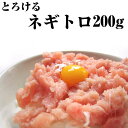 【年中無休 即日発送】母の日 とろける ねぎとろ【ネギトロ 200g】【あす楽】【福袋】海鮮 魚介の美味しい食べ物【訳あり】【贈り物 プレゼント 誕生日 手土産 一人暮らし ギフト】お返し 年中無休 土日祝営業 休日発送(配送) 年中無休 御中元 あす楽 ギフト