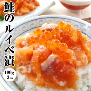 【バレンタイン包装できます】【鮭のルイべ漬け】180gで3980円【あす楽】サーモンの塩辛。鮭ルイベをご飯に乗せれば簡単鮭の親子丼。酒の肴(おつまみ)にも大人気!!石狩漬は贈り物(ギフト/プレゼント)としても喜ばれます。海鮮、魚介の食べ物 誕生日 チョコ以外