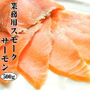 【年中無休 即日発送】【スモークサーモン】たっぷり500g2980円色々な料理に使えます。贈り物にも海鮮、魚介の美味しい食べ物【贈り物 プレゼント 誕生日 手土産 一人暮らし ギフト】お返し 年中無休 土日祝営業 休日発送(配送) あす楽 ギフト