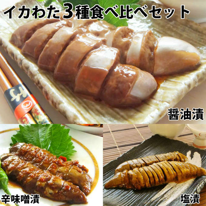 【父の日 ギフト】最短翌日お届け 石川県 能登 応援【いかわたルイベ 食べ比べ】イカわた（肝/ゴロ/ワタ）の塩辛 (醤油/塩/辛味噌) 冷凍 一人暮らし 海産物の福袋 送料無料 海産物 高級 お取り寄せ海鮮グルメ お返し あす楽 冷凍 父の日 年中無休