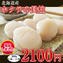 ギフト北海道産【ホタテの貝柱】殻むき不要!手軽に料理【楽ギフ_包装】【楽ギフ_のし】【楽ギフ_のし宛書】【楽ギフ_メッセ入力】【あす楽_土曜営業】【10P08Feb15】 - イカ屋 荘三郎