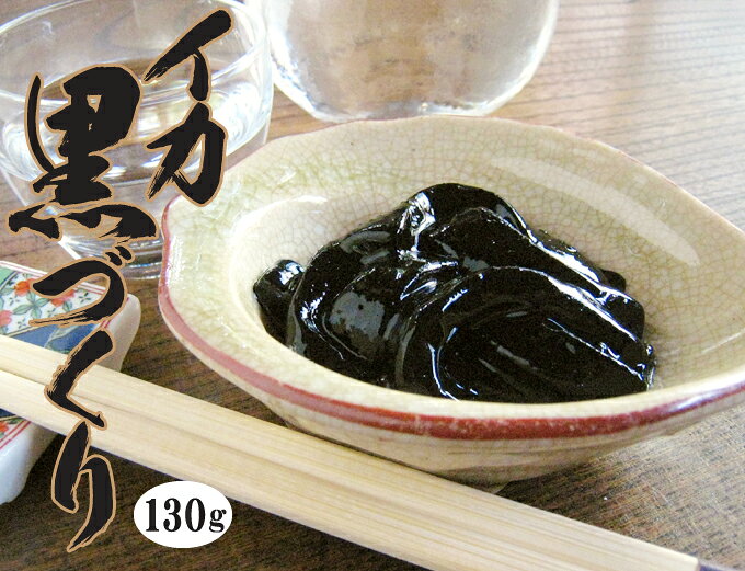 話題沸騰！【イカの黒作り】130gパスタやほかほかごはんに♪お酒の肴にもGoood【あす楽対応_関東】【楽ギフ_のし宛書】【楽ギフ_メッセ入力】【smtb-TK】【YDKG-kj】【10P24nov10】
