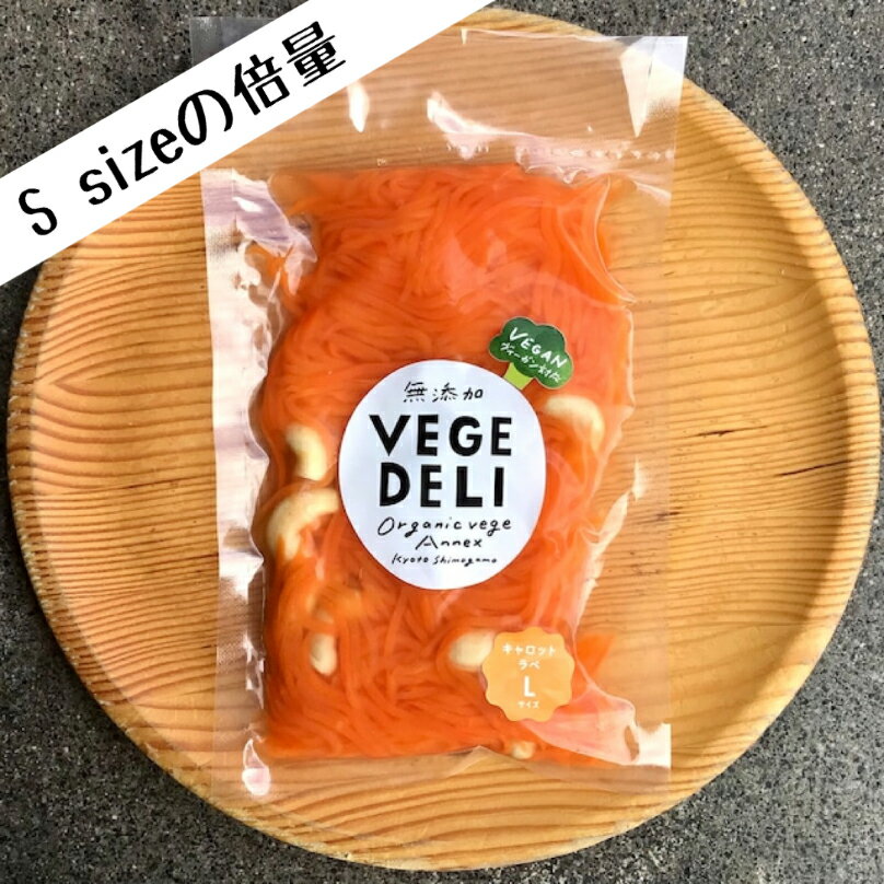 [L size] キャロットラペ 2〜3人分 200g 無添加惣菜 VEGE DELI 惣菜 おかず 旬 季節 無農薬野菜 人参 化学調味料無添加 真空パック 開けるだけ お手軽 時短 冷蔵 おうちごはん アレンジ おかわ…