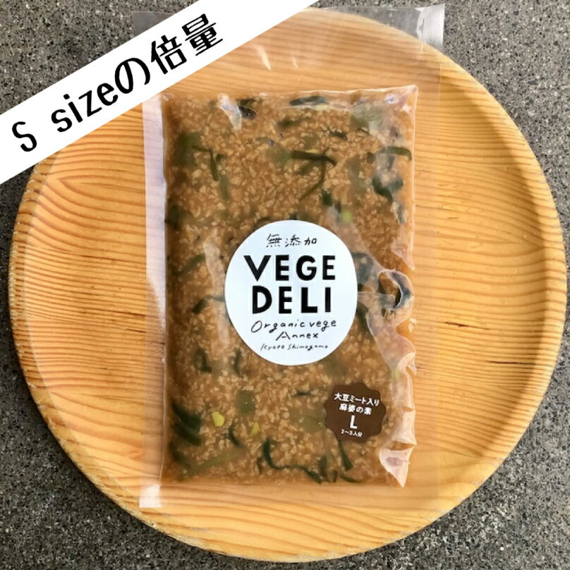 [L size] 大豆ミート入り麻婆の素　2~3人分(240g) 無添加惣菜　VEGE DELI　惣菜　おかず　旬　季節　無農薬野菜　大豆ミート　化学調味料無添加　真空パック　開けるだけ　お手軽　時短　冷蔵　おうちごはん　アレンジ　おかわり　選べる　八百屋　京都　西日本 冷奴の上にかけて、少しポン酢とごま油をたらしてみてください。 ラーメンや、ご飯の上にかけて、麻婆麺、麻婆丼にも。 実山椒入りの和風味が、食べるとクセになります。 原材料 有機大豆ミート(スイス産製造) 季節のお野菜数種類(国産) ペースト(醤油(大豆[国産]、小麦[国産]、食塩)、米味噌(大豆を含む)、みりん、でんぷん、砂糖、しょうが、にんにく、たまねぎ、食塩、昆布、米酢、魚醤(いかを含む)、唐辛子、オイスターエキス) ごま油 賞味期限　到着より10日間保証 保存方法　要冷蔵(1℃〜10℃) 内容量　240g(1〜2人分) ※温める場合は、湯煎で温めてお召し上がりください。 栄養成分表示(100g当り) エネルギー74kcal たんぱく質7g 脂質0.8g 炭水化物11.5g 食塩相当量3g (推定値) お野菜は農薬・化学肥料に頼らず育ててくださっている西日本を中心とした農家さんたちのお野菜です。 時期により使用するお野菜が変わります。食感の変化などもお楽しみくださいませ。私たちは、京都の下鴨神社近くで八百屋を営んでいます。 農薬、化学肥料、放射能のこと。自分達が食べているもののこと、 子供たちに食べさせるもののことが知りたくて、八百屋をはじめました。 目に見えないものや場所で育ったお野菜ではなく、農家さんと直接繋がって、 どんな人が育てているのか、どんな場所で育ったのかを知り、 それをいただくことで、より美味しく楽しく、食事を取れるようになりました。 納品に来てくれたり、集荷に伺うタイミングで、農家さんと顔を合わせ、 「あれ、美味しかったです。」「こう食べたら美味しいよ。」などの意見交換。 それをまた、店頭に来てくださる方たちに共有しております。 食べて感動する。調理の時の香りが良くて感動する。日常にそのような幸せをお届けできるお野菜を仕入れています。 そして、それらのお野菜を使用したお惣菜パック「VEGE DELI ベジデリ」をつくっております。 お惣菜パックに使用している野菜は、農薬・化学肥料を使わず、農家さんたちが丁寧に育ててくださった美味しくて安心のお野菜。 その中には形の変わったお野菜も含まれます。 農家さんに、今までお金になってなかった、形の変わったお野菜でも、 しっかりとお金に変えて、農家という職業を続けてもらいやすくなるよう、 このお惣菜パックを作り販売することで、手助けができればと考えております。 安心できる食材をお探しの方に。忙しいから、料理を簡単に済ませたい時に。自然に行って遊ぶ時の携帯食に。日頃の感謝の贈り物に。 作りたてを真空パックしてお贈りいたします。 どうぞお使いくださいませ。