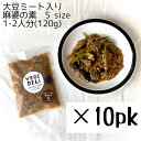 10pkセット　[S size] 麻婆の素(大豆ミート入り) 1~2人分(120g) 惣菜　おかず　旬　季節　無農薬野菜　実山椒　生姜　化学調味料無添加　真空パック　開けるだけ　お手軽　時短　冷蔵　おうちごはん 　八百屋　京都　西日本　送料無料