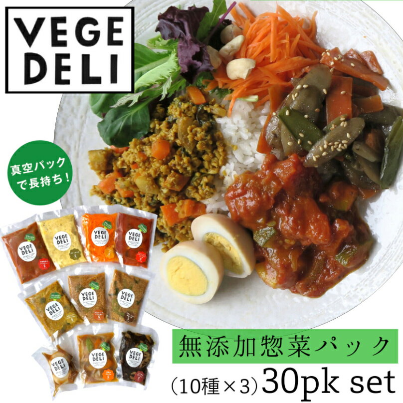 [惣菜10種3pkずつ] 無添加惣菜 VEGE DELIベジデリ 無農薬野菜 化学調味料無添加 ベジアネックス 無添加 野菜 惣菜 セット おかず 詰め合わせ 洋風 和風 簡単 便利 ミールキット ギフト お中元 …