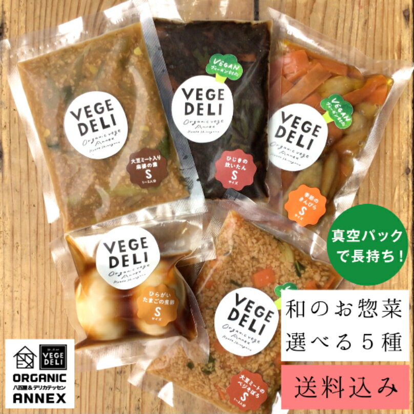 選べる 和惣菜5pkセット　無添加惣