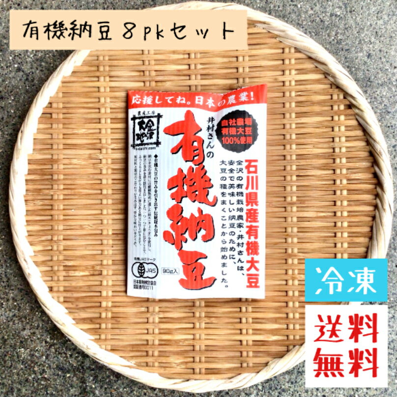 8pkセット　有機納豆　(90g)　納豆　石川県　金沢　発酵食品　大豆　納豆菌　冷凍　送料無料　同梱 ...