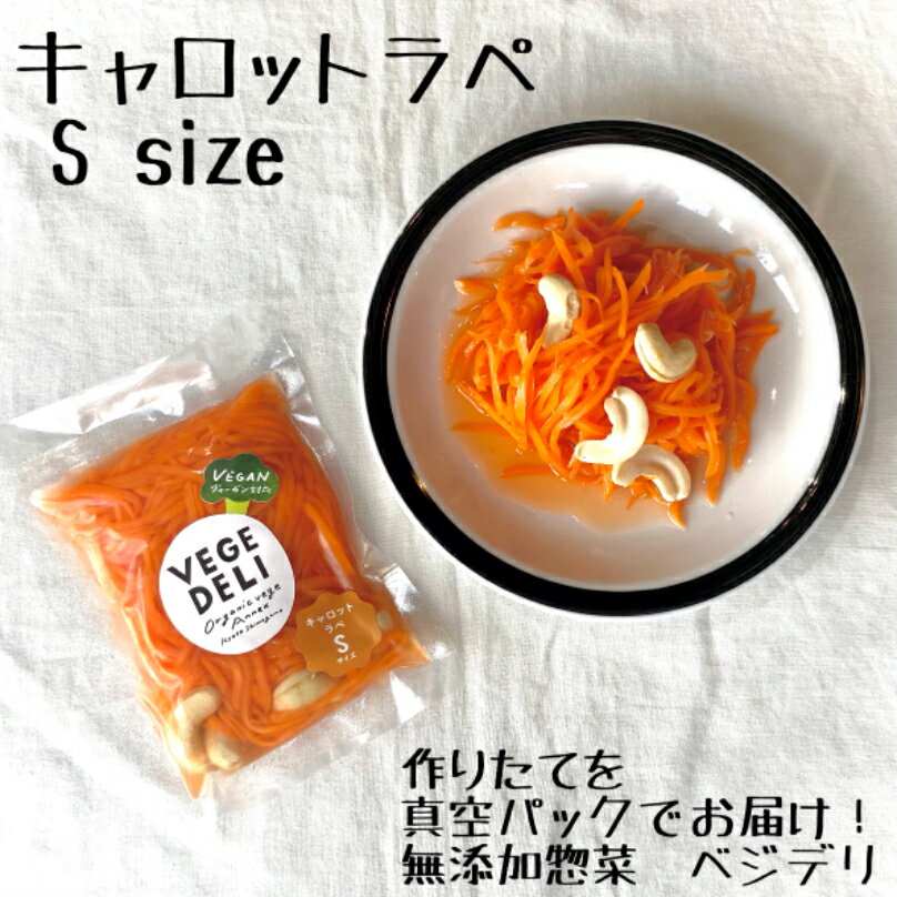 S size キャロットラペ 1〜2人分(100g) 1pk〜 惣菜 おかず 旬 季節 無農薬野菜 人参 化学調味料無添加 惣菜無添加 真空パック 開けるだけ お手軽 時短 冷蔵 おうちごはん キャンプ飯 アウトドア アレンジ おかわり 選べる 八百屋 京都 西日本