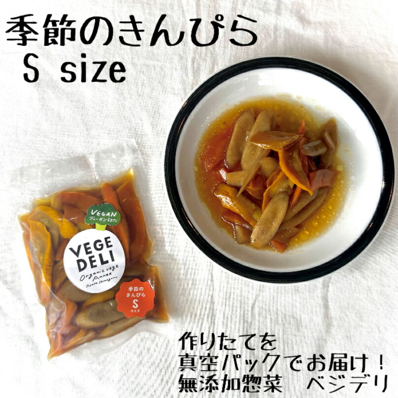 [S size] 季節のきんぴら　1〜2人分(100g) 1pk〜　惣菜　おかず　旬　季節　無農薬野菜　化学調味料無添加　真空パック　開けるだけ　お手軽　時短　冷蔵　おうちごはん　キャンプ飯　アウトドア　アレンジ　おかわり　選べる　八百屋　京都　西日本