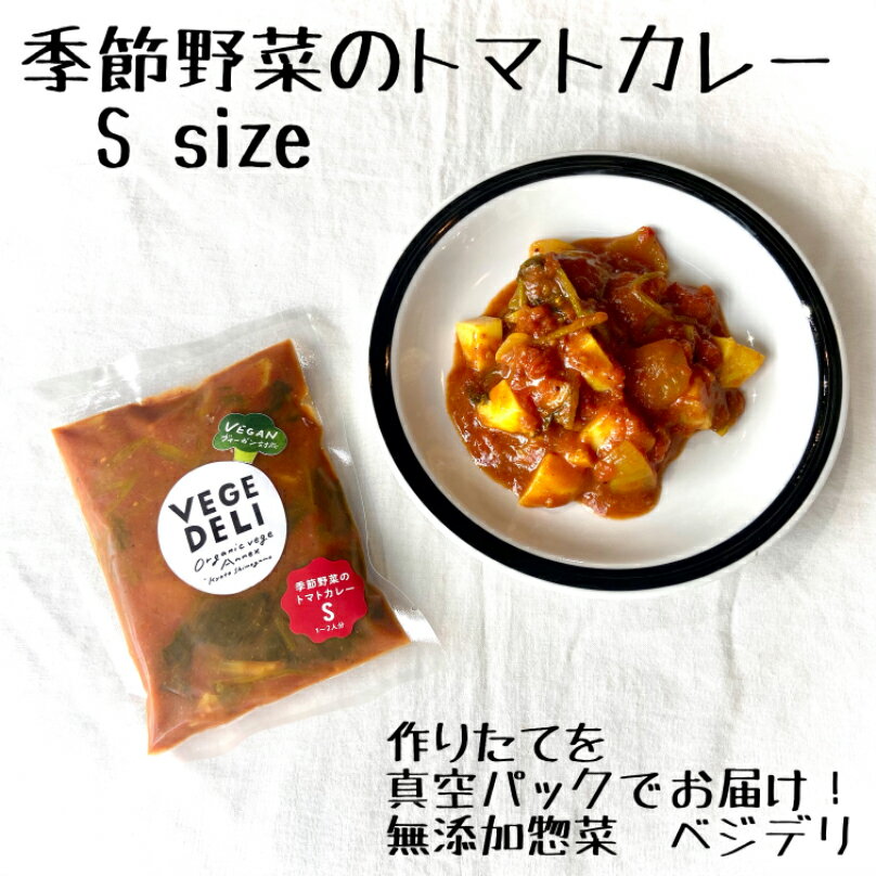 [S size] 季節野菜のトマトカレー　1