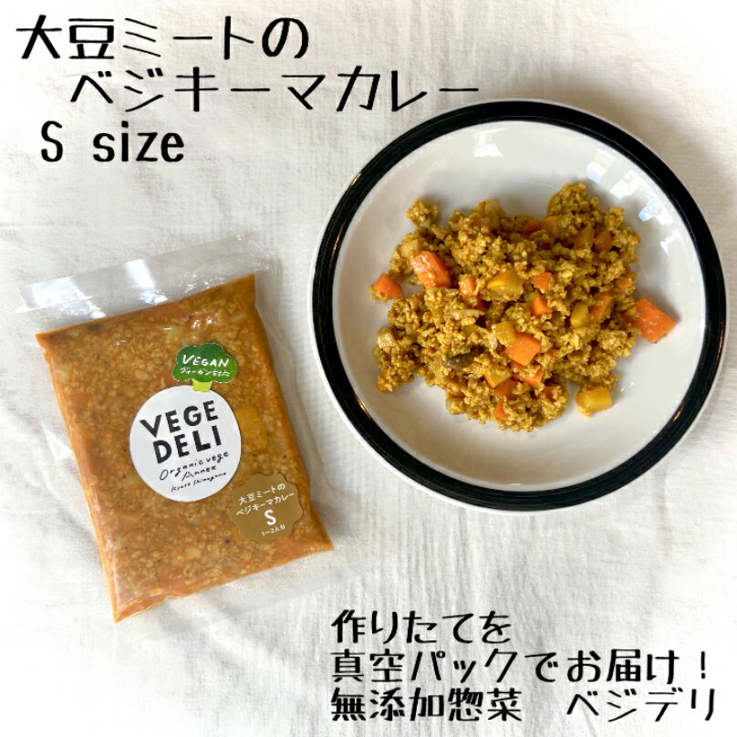 [S size] 大豆ミートのベジキーマカレ
