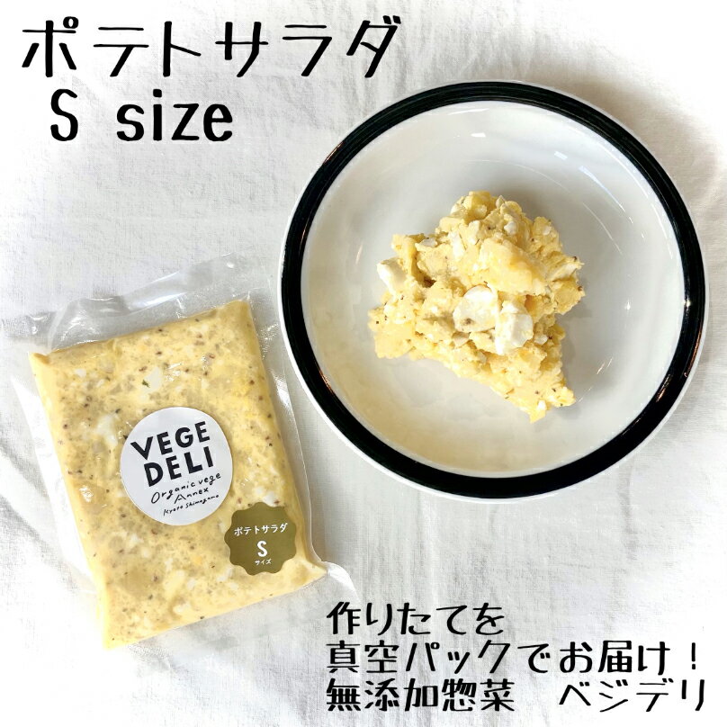 [S size] ポテトサラダ 1〜2人分 150g 1pk〜 無添加惣菜 惣菜 おかず 単品 まとめ買い 旬 季節 無農薬野菜 じゃがいも 化学調味料無添加 真空パック 開けるだけ お手軽 時短 冷蔵 おうちごはん…