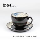 漆陶 丸コーヒーカップソーサー 花唐草 ギフト 漆 ご贈答 贈り物 漆器 陶器 お揃い 伝統工芸 高級食器 美濃焼き 漆陶そう吉 宗山窯 和食器 引き出物...