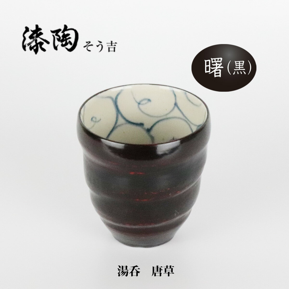 漆陶　湯呑　唐草 ギフト　漆 　ご贈答　贈り物　漆器　陶器　お揃い　伝統工芸　高級食器　美濃焼き　漆陶そう吉　宗山窯　和食器　引き出物　焼き物