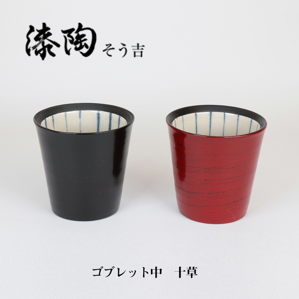 漆陶　ゴブレット中　十草【ペアセット】ギフト　漆 　ペアカップ　ご贈答　贈り物　漆器　陶器　お揃..