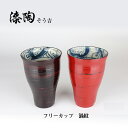 漆陶 フリーカップ 渦紋【ペアセット】ギフト 漆 ペアカップ ご贈答 贈り物 漆器 陶器 お揃い 伝統工芸 高級食器 美濃焼き 漆陶そう吉 宗山窯 和食器 ...